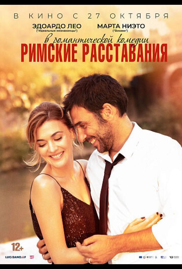 Фильм Римские расставания (2022) смотреть онлайн