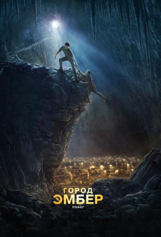 Фильм Город Эмбер: Побег 2008 смотреть онлайн