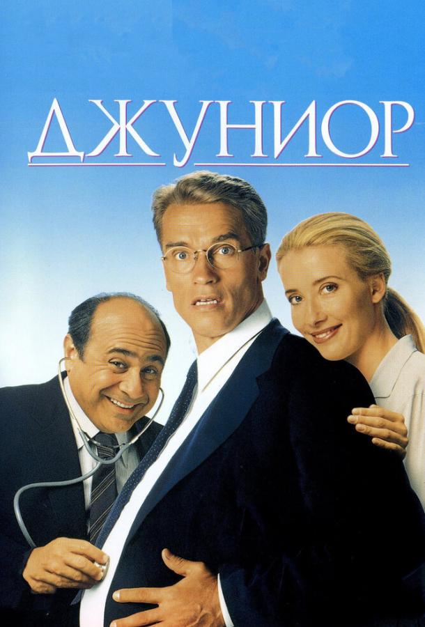 Фильм Джуниор 1994 года смотреть онлайн