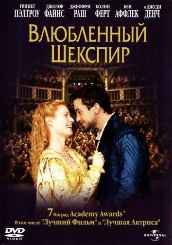 Фильм Влюбленный Шекспир (1998) смотреть онлайн бесплатно