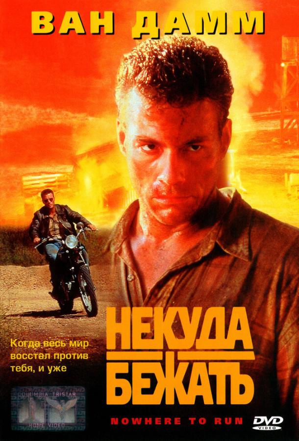 Фильм Некуда бежать (1993) смотреть онлайн